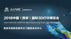 中国(西安)国际3D打印博